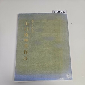 い29-041 癒やしの仮名 山口南艸書作展