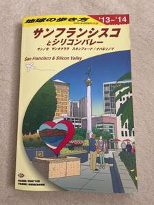 地球の歩き方　Ｂ０４ （’１３－１４　地球の歩き方Ｂ　　　４） （２０１３～２０１４年版） 地球の歩き方編集室／編集 サンフランシスコ