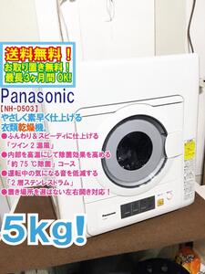 送料無料★極上美品 中古★Panasonic 5㎏ ふんわり＆スピーディに仕上げる「ツイン2温風」低騒音設計 衣類乾燥機【NH-D503】EEFR