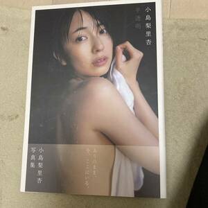 小島梨里杏　写真集　半透明　帯付　クリックポスト可能