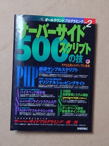 サーバーサイドスクリプト500の技 CD有