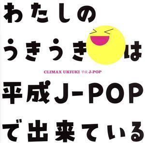 クライマックス うきうき平成J-POP(Blu-spec CD2)/(オムニバス),nobodyknows+,TRF,広瀬香美,ZOO,SPEED,THE BOOM,森高千里