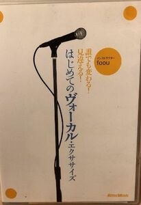 はじめてのヴォーカル・エクササイズ 誰でも変わる!見違える! DVD ボイトレ