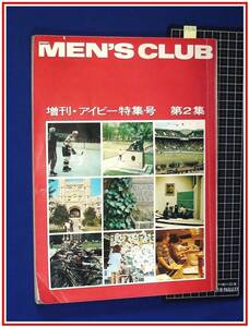 p8286『MEN’S CLUB メンズクラブ 増刊：アイビー特集号 第２集』S49年2月(初版 S47年)