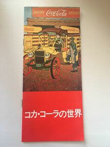 【昭和レトロ】コカ・コーラの世界｜工場見学パンフレット｜Coca-Cola｜北海道コカ・コーラボトリング【超レア】【アンティーク】