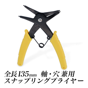 軸穴兼用スナップリングプライヤー/穴用 軸用 両用 全長135mm/先端ストレートタイプ 0度 黄色グリップ/便利な両用プライヤー