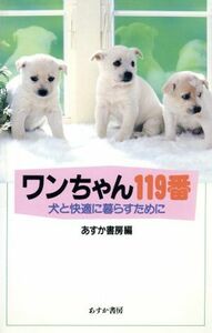 ワンちゃん１１９番 犬と快適に暮らすために／あすか書房編集部【編】