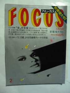 2 フォーカス FOCUS 1988年 昭和63 1.15 沢田研二 田中裕子夫妻/都はるみ/近藤真彦/春川ますみ/和泉雅子/最先端ディスコの惨事/佐藤しのぶ