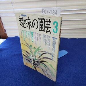 F07-134 NHK 趣味の園芸 平成3年3月 日本放送出版協会