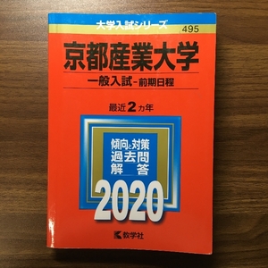 （大学入試シリーズ）京都産業大学/一般入試　前期日程/2020/最近2カ年/傾向と対策過去問解答/★☆