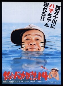 ♪2003年B柄チラシ「釣りバカ日誌１４ お遍路大パニック！」西田敏行/西田尚美/さとう珠緒/浅田美代子/高島礼子/國村隼♪