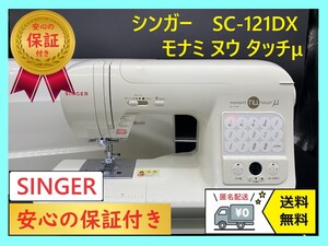 ☆安心保証☆　シンガー　SC-121DX 　整備済みコンピューターミシン本体