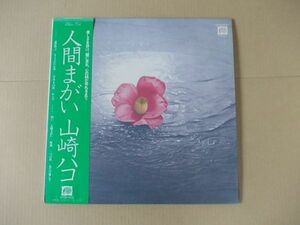 P7722　即決　LPレコード　山崎ハコ『人間まがい』帯付