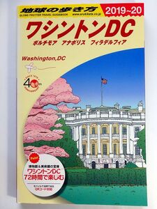 【送料無料】ダイヤモンド社の地球の歩き方B08 ワシントンＤＣ (2019～2020年版) 