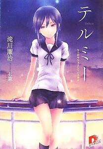 テルミー(1) きみがやろうとしている事は スーパーダッシュ文庫/滝川廉治【著】