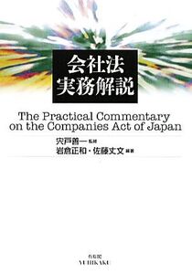 会社法実務解説/宍戸善一【監修】,岩倉正和,佐藤丈文【編著】