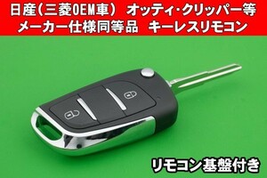 日産（ニッサン）★2ボタン・MIT11★オッティ・クリッパー等　メーカー仕様同等品　　ジャックナイフ型キーレスリモコン 　キーカット込み