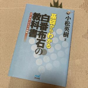 基礎からわかる白番布石の教科書 迷いをなくす５つの鉄則 囲碁人ブックス／小松英樹【著】