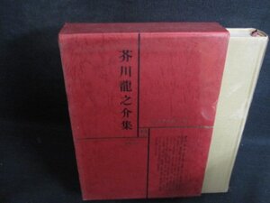 芥川龍之介集 現代文学大系25　カバー箱破れ有シミ日焼け有/QCZG