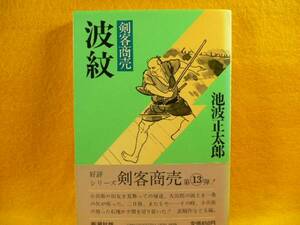 ☆池波正太郎・剣客商売☆波紋・シリーズ13