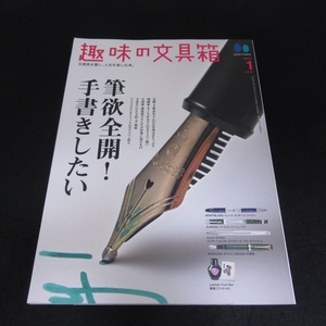 雑誌 『趣味の文具箱 VOL.60 2022年1月号』 ■送170円 特集：手で書きたい●