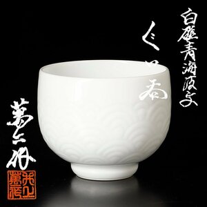 【古美味】井上萬二 白磁青海波文 ぐい呑 茶道具 保証品 9wLD