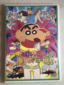 ☆DVD新品☆ 映画 クレヨンしんちゃん　伝説を呼ぶ踊れ！アミーゴ！ 