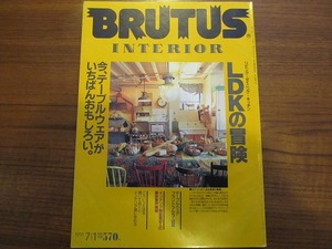 BRUTUSブルータス1991.7.1●今、テーブルウェアがいちばん面白い