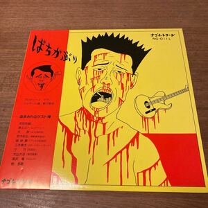 美品 帯付き ばちかぶり/ナゴム NG011L LP 和モノ /蛭子能収/町田町蔵/ケラ