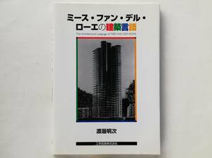 渡邊明次 / ミース・ファン・デル・ローエの建築言語　Mies van der Rohe