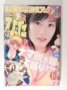 コミックび～た2003年1月号◆素人ナンパ/村田あゆみ/豹高ユキ/寿ねね/猫田ねこ丸/美女木ジャンクション/桜月マサル/チェリーモンキー