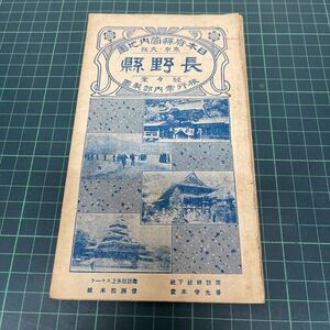 古地図 日本府県管内地図 長野県 40万分の1 駸々堂旅行案内部 大正13年 戦前 古書 郷土資料