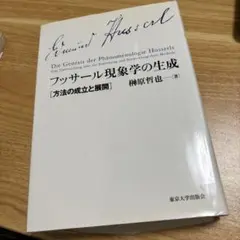 フッサール現象学の生成 方法の成立と展開