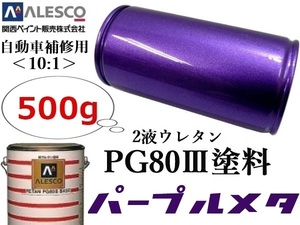 ●PG80【 パープルメタリック／500g 】関西ペイント★２液ウレタン樹脂 塗料 ≪10:1≫タイプ★金属・自動車鈑金塗装／各種ペイント