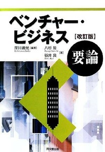 ベンチャー・ビジネス要論／岸川善光【編著】，八杉哲，谷井良【著】