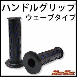 MADMAX バイク用品 ハンドルグリップ ウェーブタイプ ブルー 7/8インチハンドル用/スペイシー 100 125 PS250【送料800円】