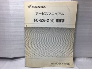 7017 ホンダ フォルツァ FORZA Z (4) BA-MF08 サービスマニュアル 追補版 NSS250A パーツリスト