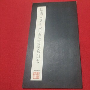 懐素大草千文宋群玉堂帖原刻本 書道 拓本 唐 書画法帖写経 上海台湾中国折帖法書仏教漢籍折帖画帖版画書画写本書道中華満州木版コロタイプ