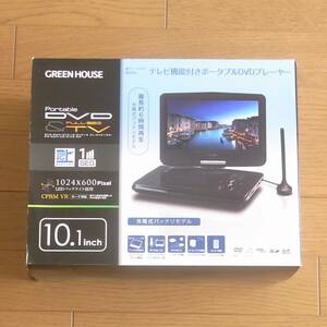 未使用 美品 動作確認済 GREEN HOUSE グリーンハウス 10.1インチ ポータブルDVD ＆ フルセグテレビ 充電式バッテリモデル