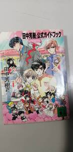 「田中芳樹」公式ガイドブック（送料無料）