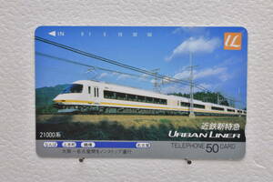 ★未使用品テレホンカード　近鉄特急　URBAN LINER アーバンライナー　21000系　50度数★