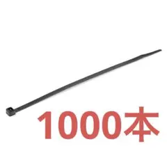 結束バンド ナイロンケーブルタイ 1000本パック ブラック 長さ20cm