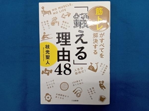 「鍛える」理由48 枝光聖人