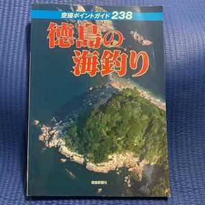 YT-0014 徳島の海釣り 空撮ポイントガイド238 徳島新聞社 空撮 航空写真 海釣り 沖釣り