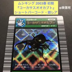 ムシキング 2003春 初期 コーカサスオオカブト 銀レア 2