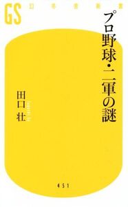 プロ野球・二軍の謎 幻冬舎新書/田口壮(著者)