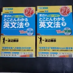 渡辺の基礎から受験までとことんわかる英文法 : 大学受験英語 上下　まとめ売り