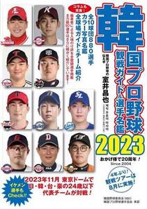 韓国プロ野球観戦ガイド&選手名鑑(2023)/室井昌也(著者)