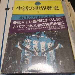 【生活の世界歴史　3】ポリスの市民生活