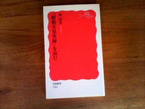 HO　「昭和天皇実録」を読む　原 武史　 (岩波新書) 　2015年発行　